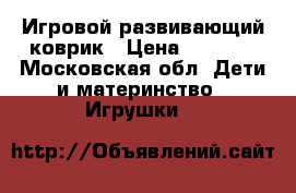 Игровой развивающий коврик › Цена ­ 1 000 - Московская обл. Дети и материнство » Игрушки   